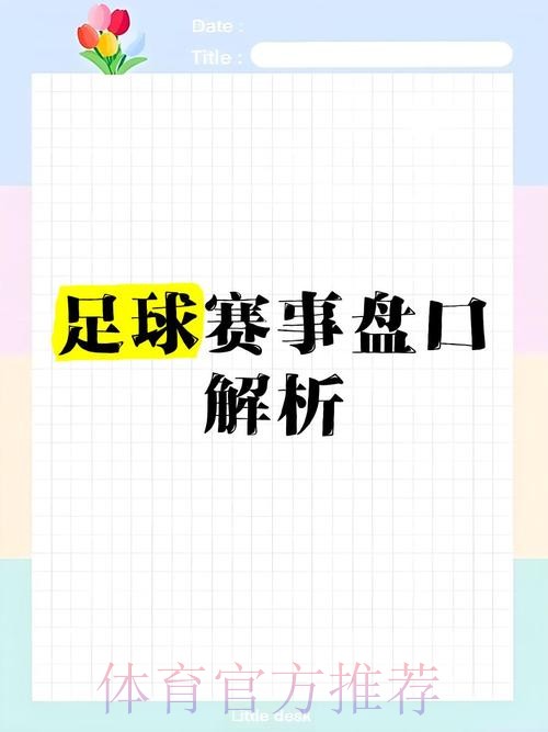 全面解析世界杯盘口APP 全面解析世界杯盘口APP